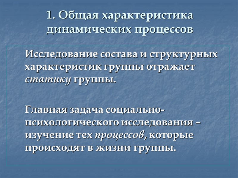 1. Общая характеристика динамических процессов  Исследование состава и структурных характеристик группы отражает статику